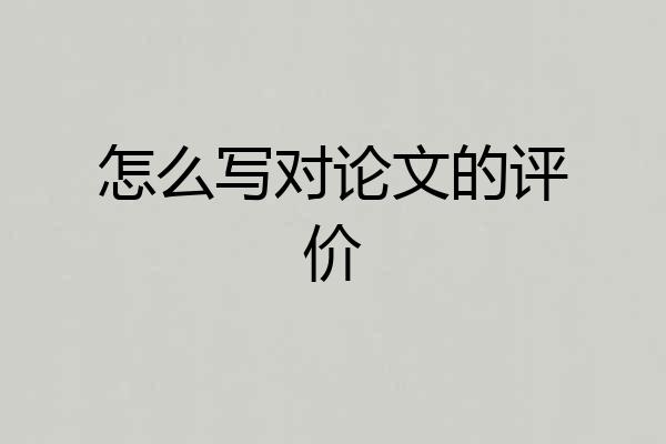 怎么写对论文的评价