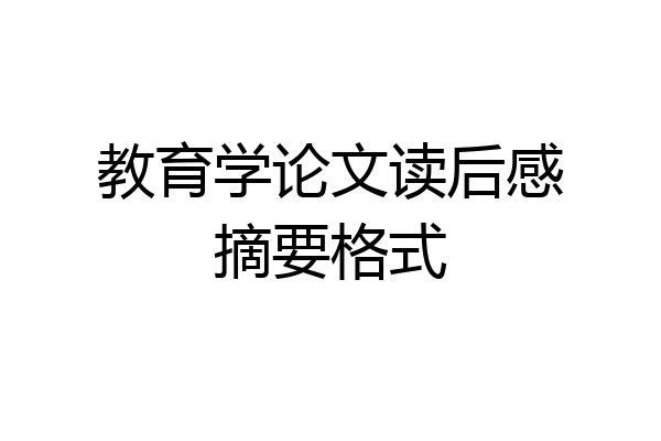 教育学论文读后感摘要格式