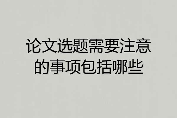 论文选题需要注意的事项包括哪些