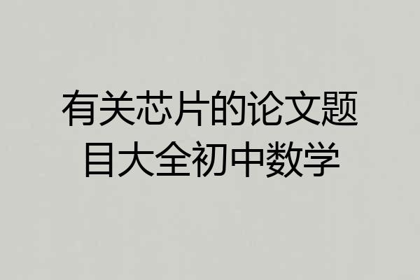 有关芯片的论文题目大全初中数学