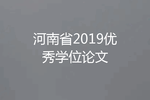河南省2019优秀学位论文