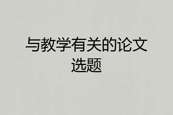 与教学有关的论文选题