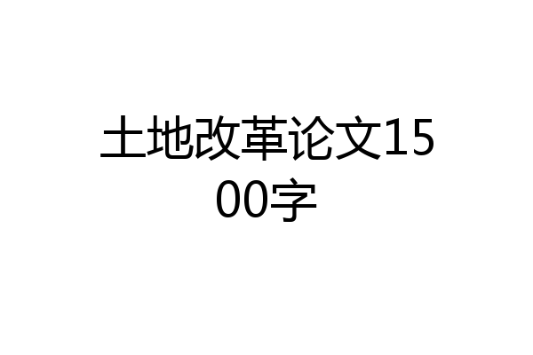 土地改革论文1500字