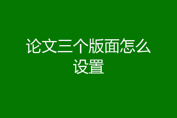 论文三个版面怎么设置