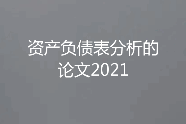 资产负债表分析的论文2021