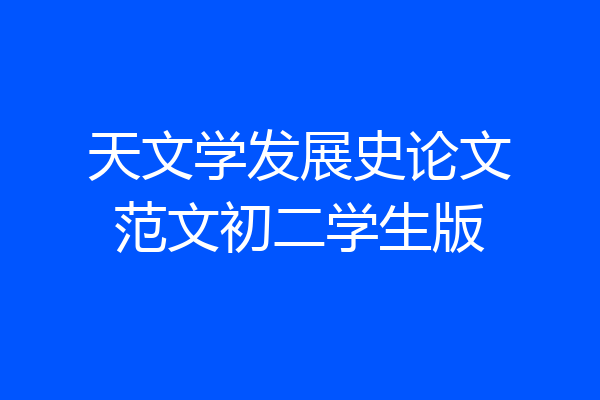 天文学发展史论文范文初二学生版