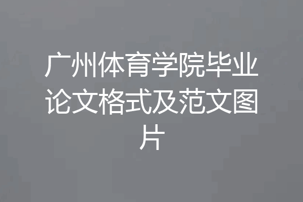 广州体育学院毕业论文格式及范文图片