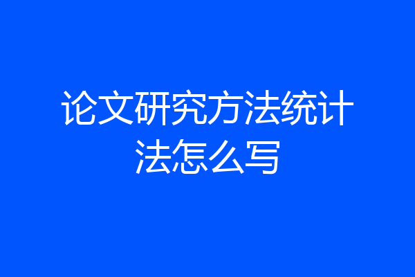 论文研究方法统计法怎么写