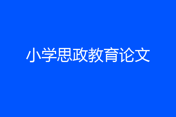 小学思政教育论文