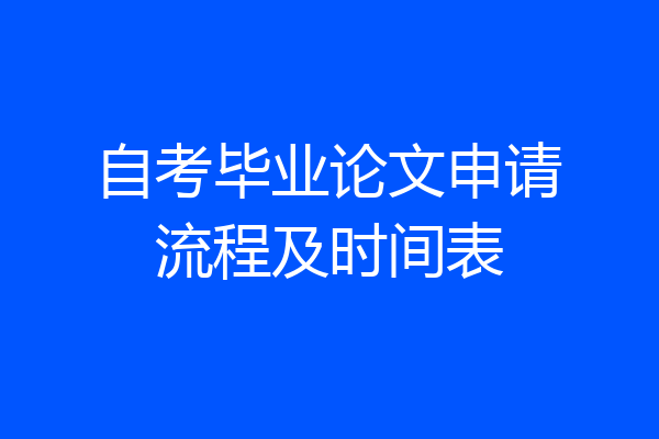 自考毕业论文申请流程及时间表