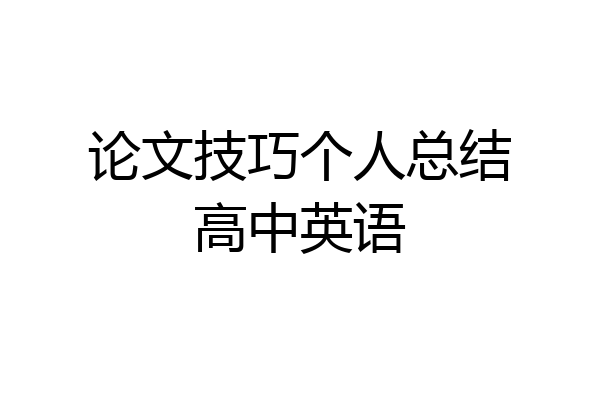 论文技巧个人总结高中英语