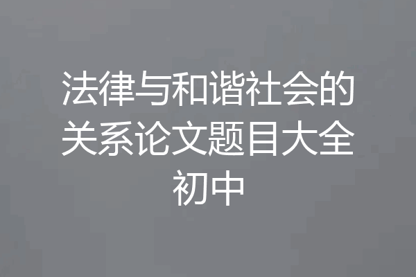 法律与和谐社会的关系论文题目大全初中