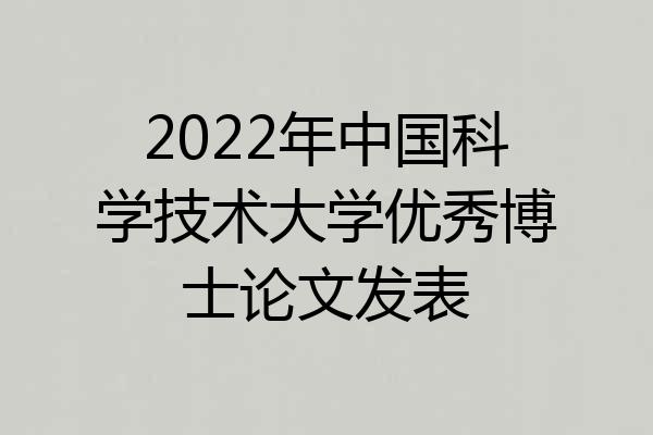 2022年中国科学技术大学优秀博士论文发表