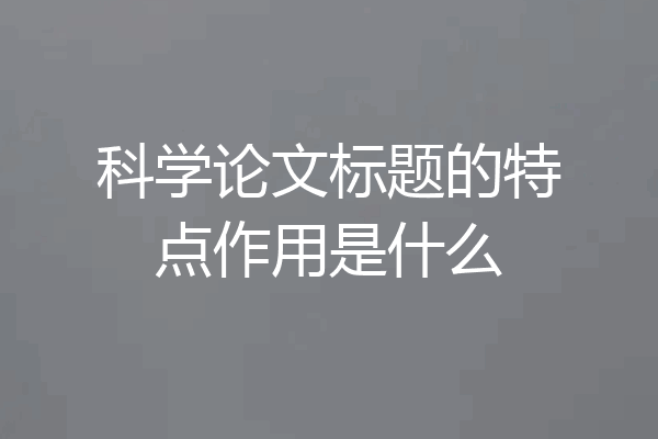 科学论文标题的特点作用是什么