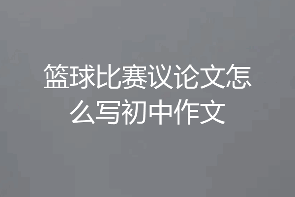 篮球比赛议论文怎么写初中作文