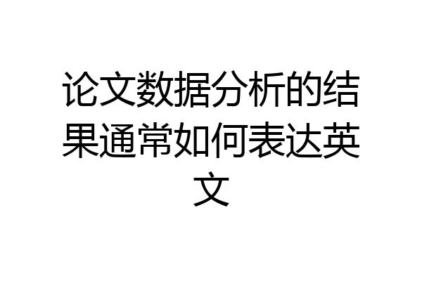 论文数据分析的结果通常如何表达英文