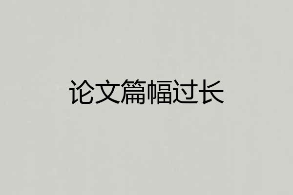 论文篇幅过长