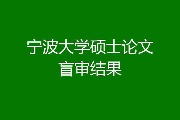 宁波大学硕士论文盲审结果