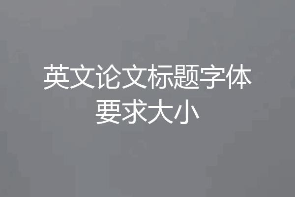 英文论文标题字体要求大小
