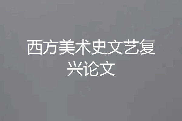 西方美术史文艺复兴论文