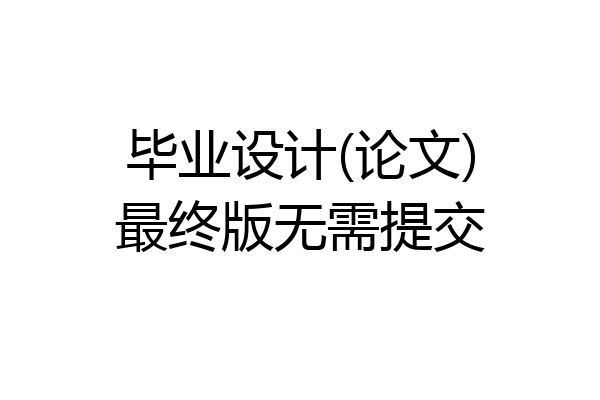 毕业设计(论文)最终版无需提交