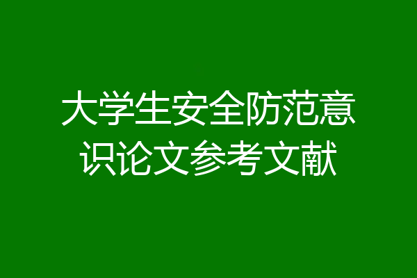 大学生安全防范意识论文参考文献