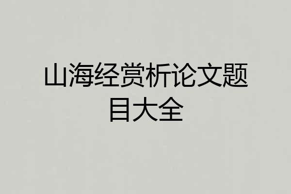 山海经赏析论文题目大全