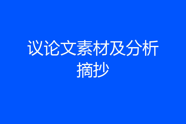 议论文素材及分析摘抄