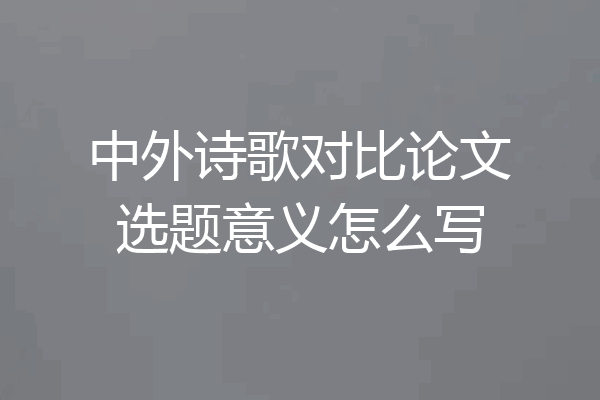 中外诗歌对比论文选题意义怎么写