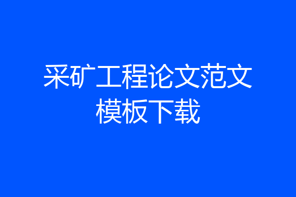采矿工程论文范文模板下载