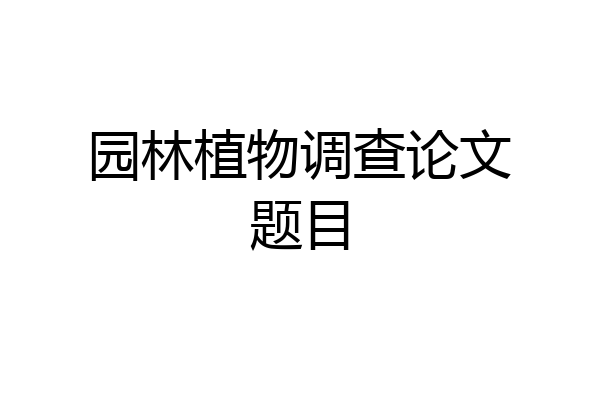园林植物调查论文题目