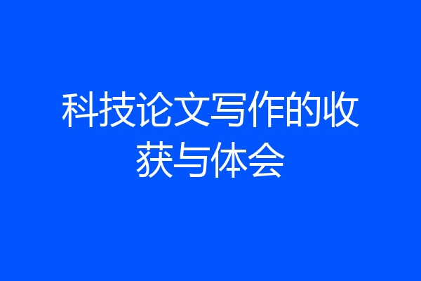 科技论文写作的收获与体会