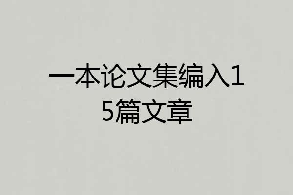 一本论文集编入15篇文章