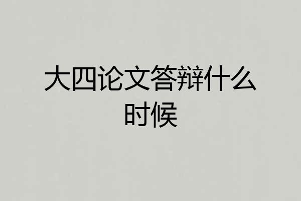 大四论文答辩什么时候