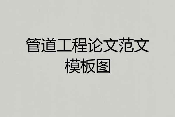 管道工程论文范文模板图
