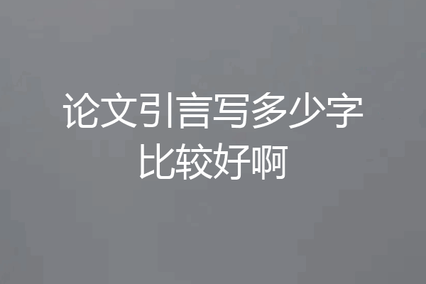 论文引言写多少字比较好啊