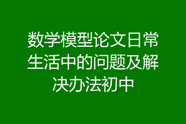 数学模型论文日常生活中的问题及解决办法初中