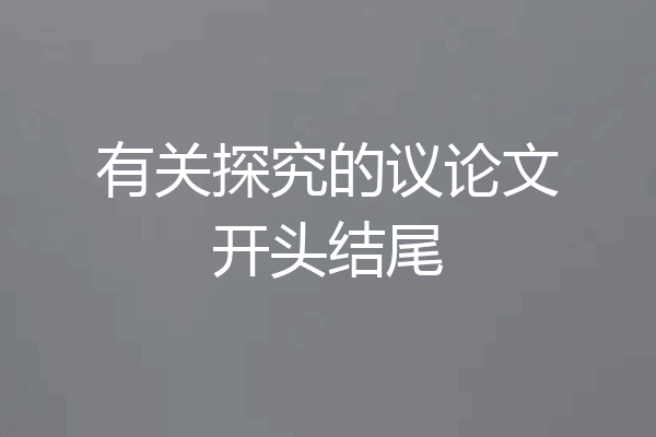 有关探究的议论文开头结尾