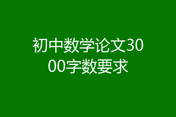 初中数学论文3000字数要求