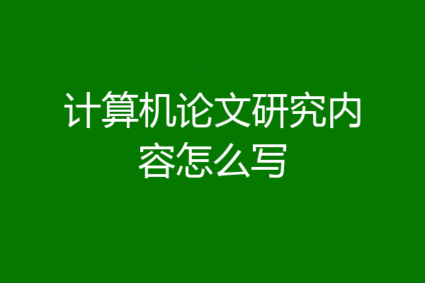 计算机论文研究内容怎么写