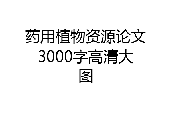 药用植物资源论文3000字高清大图
