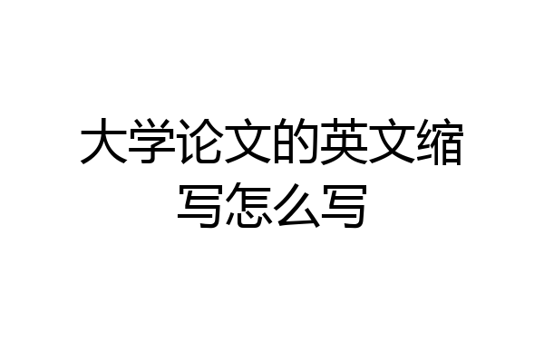 大学论文的英文缩写怎么写