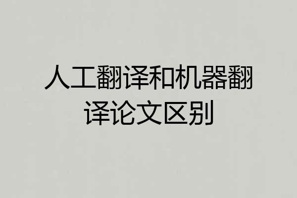 人工翻译和机器翻译论文区别