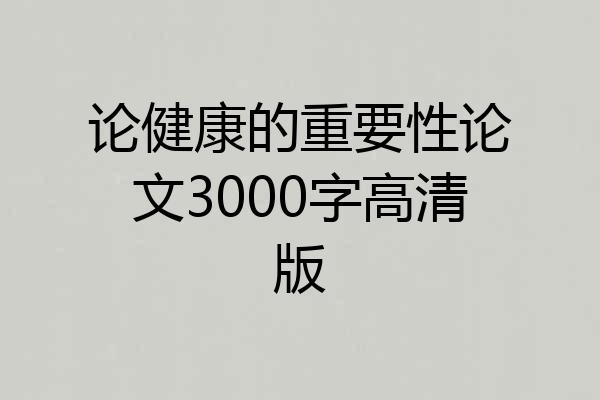 论健康的重要性论文3000字高清版