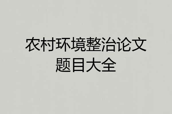 农村环境整治论文题目大全