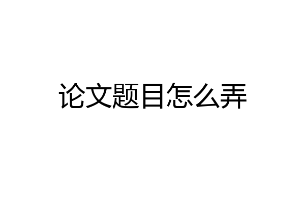 论文题目怎么弄