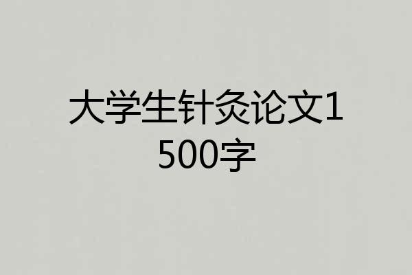 大学生针灸论文1500字