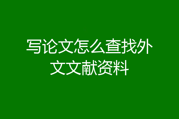写论文怎么查找外文文献资料
