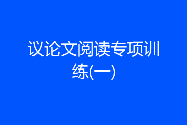 议论文阅读专项训练(一)