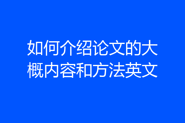 如何介绍论文的大概内容和方法英文